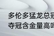 多伦多猛龙总冠军回顾？（19年猛龙夺冠含金量高吗？）