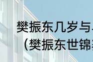 樊振东几岁与马龙争全国男单冠军？（樊振东世锦赛有冠军吗？）