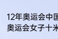 12年奥运会中国跳水冠军？（2012年奥运会女子十米跳台决赛？）