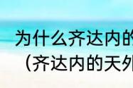 为什么齐达内的天外飞仙地位这么高？（齐达内的天外飞仙为啥评为第一？）