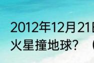 2012年12月21日发生了什么事是不是火星撞地球？（wwe2012终极碰撞）