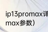 ip13promax详细参数？（苹果13promax参数）