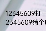 12345609打一成语是什么成语？（12345609猜个成语）