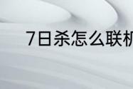 7日杀怎么联机？（七日杀联机）