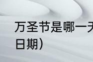 万圣节是哪一天几月几日？（万圣节日期）