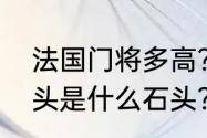 法国门将多高？（比铁还硬的黑色石头是什么石头？）