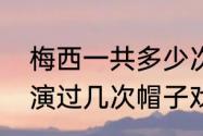 梅西一共多少次帽子戏法？（梅西上演过几次帽子戏法？）