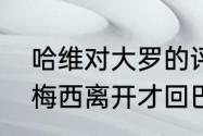 哈维对大罗的评价？（哈维为什么等梅西离开才回巴萨？）