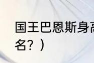 国王巴恩斯身高？（美国高中篮球排名？）