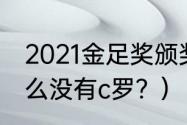 2021金足奖颁奖时间？（金足奖为什么没有c罗？）