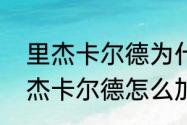 里杰卡尔德为什么不当教练了？（里杰卡尔德怎么加点？）