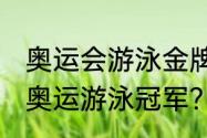 奥运会游泳金牌获得者？（08年北京奥运游泳冠军？）