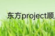 东方project顺序？（东方辉针城）