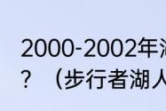 2000-2002年湖人击败步行者的巨头？（步行者湖人哪队强？）