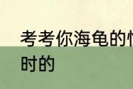 考考你海龟的性别取决于海龟蛋孵化时的