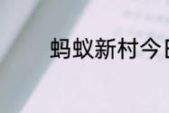 蚂蚁新村今日答案最新6.22