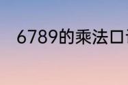 6789的乘法口诀？（二七一十四）