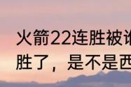 火箭22连胜被谁击败了？（火箭22连胜了，是不是西部第一？）