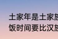 土家年是土家族最隆重的节日吃团年饭时间要比汉族春节