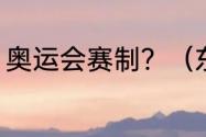 奥运会赛制？（东京奥运女排赛制？）