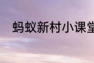 蚂蚁新村小课堂今日答案6月22日