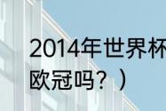 2014年世界杯金靴奖是谁？（j罗有欧冠吗？）