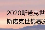 2020斯诺克世锦赛决赛？（2020年斯诺克世锦赛决赛战况直播？）