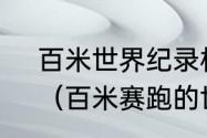 百米世界纪录相当于时速多少公里？（百米赛跑的世界纪录？）