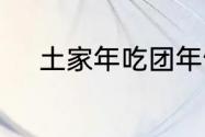 土家年吃团年饭时间是什么时候