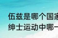 伍兹是哪个国家？（泰格伍兹是四大绅士运动中哪一类的著名运动员？）