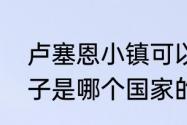 卢塞恩小镇可以玩多久？（沉睡的狮子是哪个国家的？）