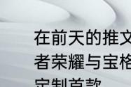 在前天的推文里，妲己宝宝提到了王者荣耀与宝格丽重磅跨界合作，携手定制首款______珠宝皮肤。