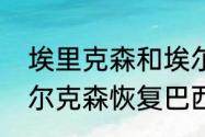 埃里克森和埃尔克森是一人吗？（埃尔克森恢复巴西国籍了吗？）