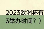 2023欧洲杯有多少场？（欧洲杯2023举办时间？）