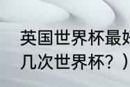 英国世界杯最好成绩？（英格兰得过几次世界杯？）