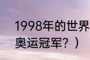 1998年的世界杯冠军是？（1998年奥运冠军？）