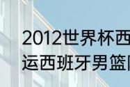 2012世界杯西班牙门将？（2012奥运西班牙男篮阵容是什么？）