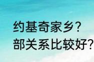 约基奇家乡？（国际米兰跟哪些俱乐部关系比较好？）