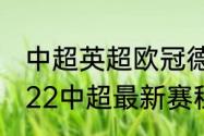 中超英超欧冠德甲是什么意思？（2022中超最新赛程？）