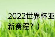 2022世界杯亚军？（世界杯2022最新赛程？）