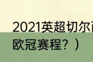 2021英超切尔西赛程结果？（切尔西欧冠赛程？）