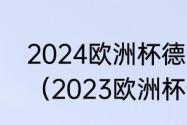 2024欧洲杯德国不用踢预选赛了吗？（2023欧洲杯预选赛赛程？）