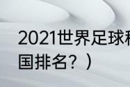 2021世界足球积分榜？（世界足球弱国排名？）