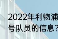 2022年利物浦球员国籍？（利物浦3号队员的信息？）