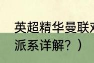 英超精华曼联对史云斯？（最新英超派系详解？）