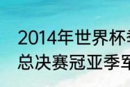 2014年世界杯季军是？（wtt世界杯总决赛冠亚季军多少积分？）