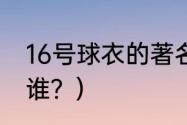 16号球衣的著名球星？（曼城10号是谁？）