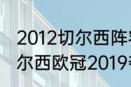 2012切尔西阵容没有托雷斯吗？（切尔西欧冠2019夺冠阵容？）