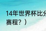 14年世界杯比分？（14年世界杯德国赛程？）