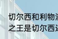 切尔西和利物浦是什么德比？（伦敦之王是切尔西还是利物浦？）